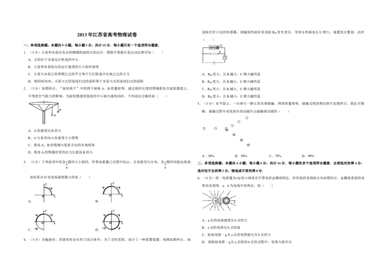 2013年江苏省高考物理试卷_全国卷+地方卷_4.物理_1.物理高考真题试卷_2008-2020年_地方卷_江苏高考物理07-20_A3word版
