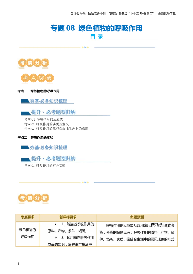 专题08绿色植物的呼吸作用（讲义）（解析版）_02中考总复习（2026版更新中）_08-生物-中考总复习_2024年中考复习资料_一轮复习_❤2024年中考生物一轮复习讲练测（全国通用）_讲义