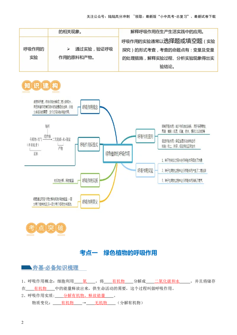 专题08绿色植物的呼吸作用（讲义）（解析版）_02中考总复习（2026版更新中）_08-生物-中考总复习_2024年中考复习资料_一轮复习_❤2024年中考生物一轮复习讲练测（全国通用）_讲义