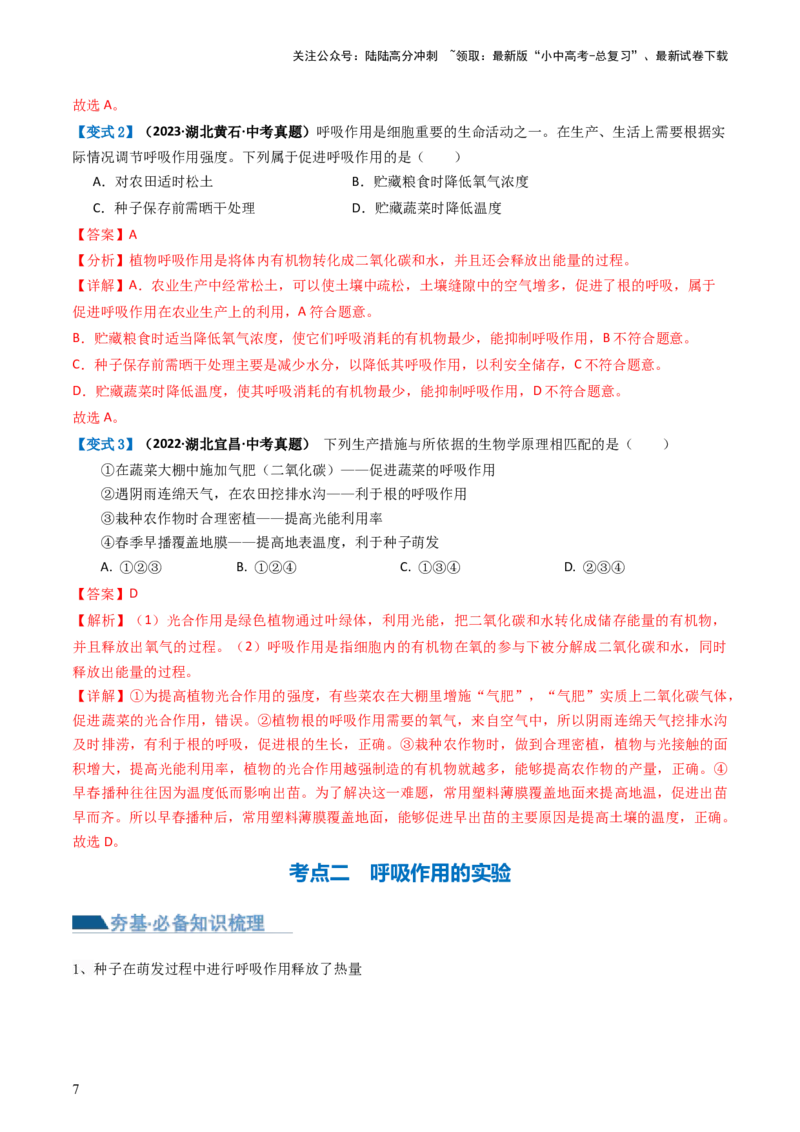 专题08绿色植物的呼吸作用（讲义）（解析版）_02中考总复习（2026版更新中）_08-生物-中考总复习_2024年中考复习资料_一轮复习_❤2024年中考生物一轮复习讲练测（全国通用）_讲义