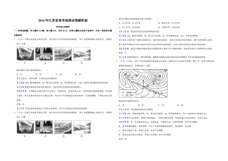 2016年江苏省高考地理试卷解析版_全国卷+地方卷_8.地理_1.地理高考真题试卷_2008-2020年_地方卷_江苏高考地理08-21_A3word版