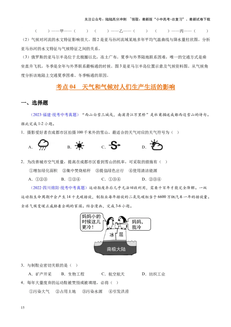 专题05天气与气候（原卷版）_02中考总复习（2026版更新中）_09-地理-中考总复习_2024年中考复习资料_专项复习资料_完三年（2021-2023）中考地理真题分项汇编（全国通用）