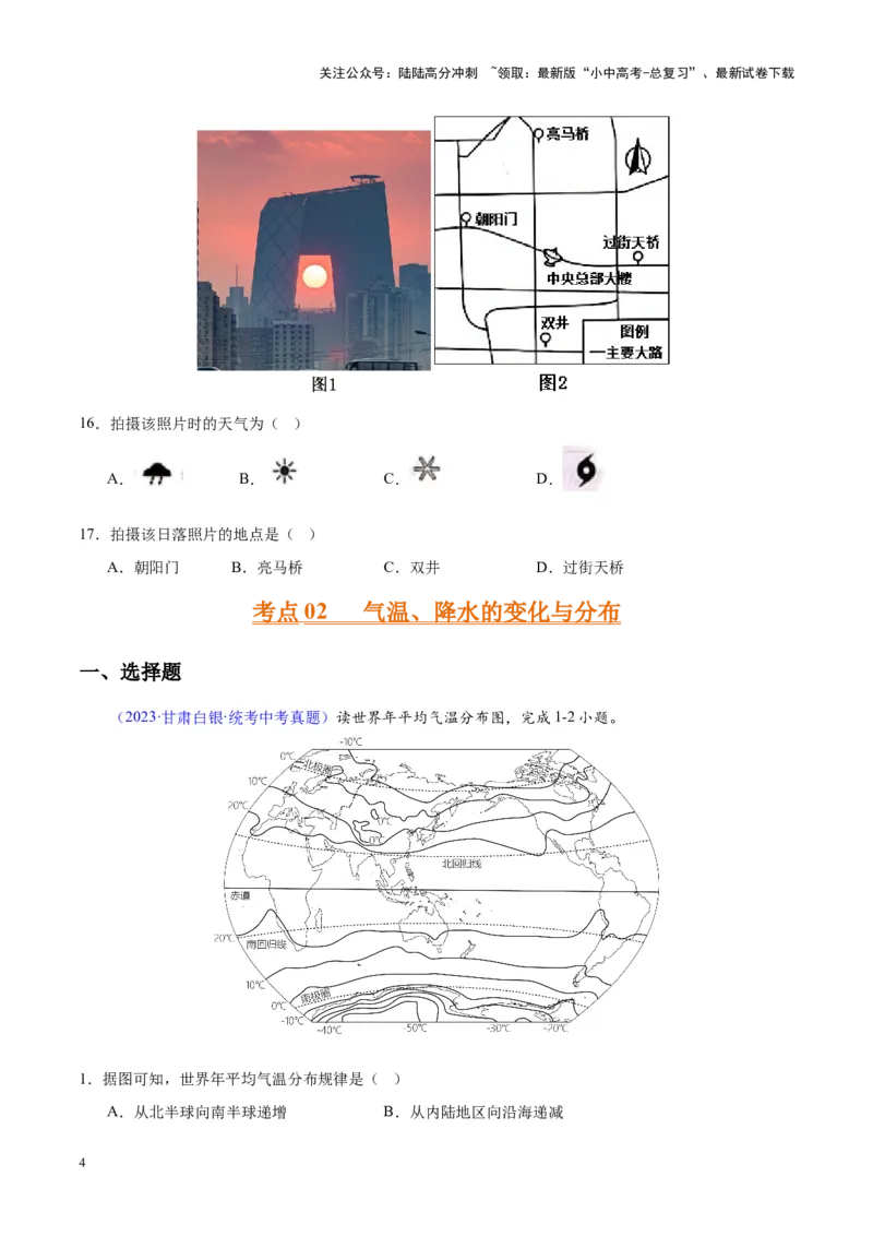 专题05天气与气候（原卷版）_02中考总复习（2026版更新中）_09-地理-中考总复习_2024年中考复习资料_专项复习资料_完三年（2021-2023）中考地理真题分项汇编（全国通用）
