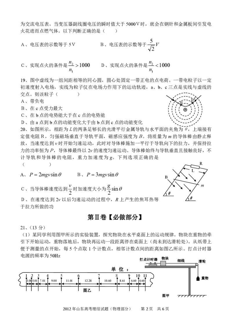 2012年高考真题物理（山东卷）（原卷版）_全国卷+地方卷_4.物理_1.物理高考真题试卷_2008-2020年_地方卷_山东高考物理08-21_山东高考物理_A4版_pdf版