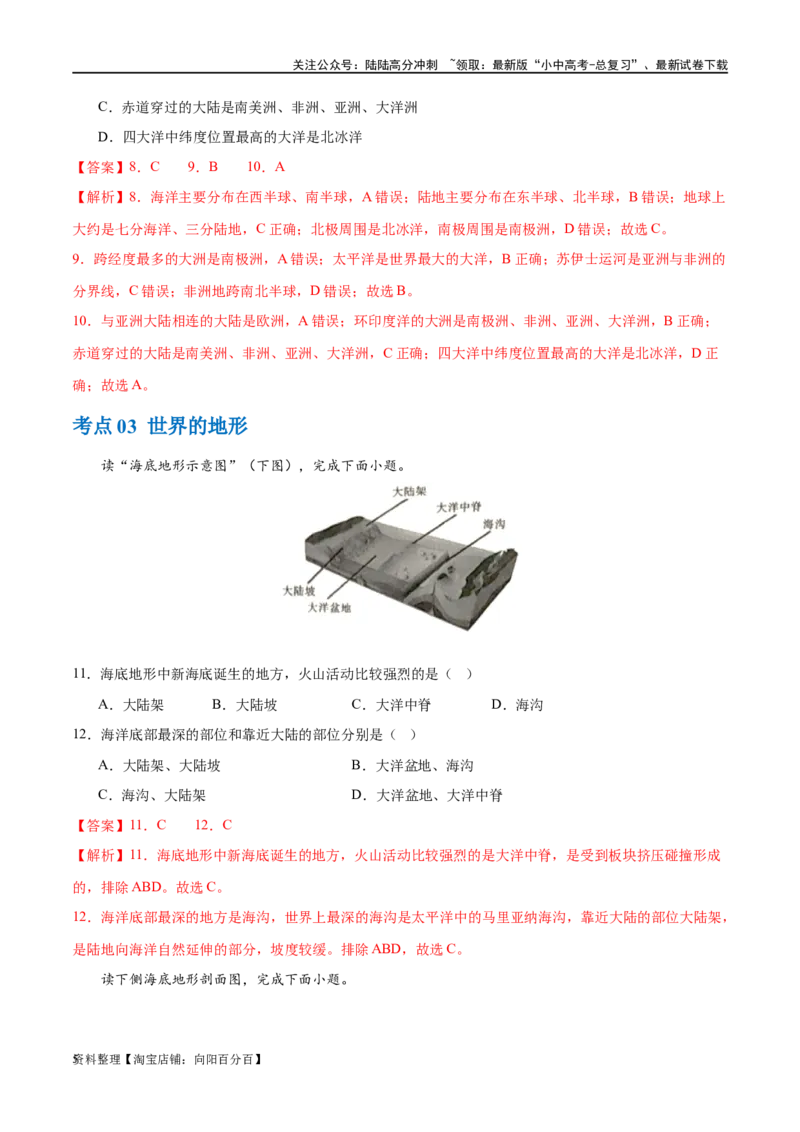 专题04陆地和海洋（梯级进阶练）（解析版）_02中考总复习（2026版更新中）_09-地理-中考总复习_2024年中考复习资料_一轮复习_❤2024年中考地理一轮复习讲练测（全国通用）_配套练习