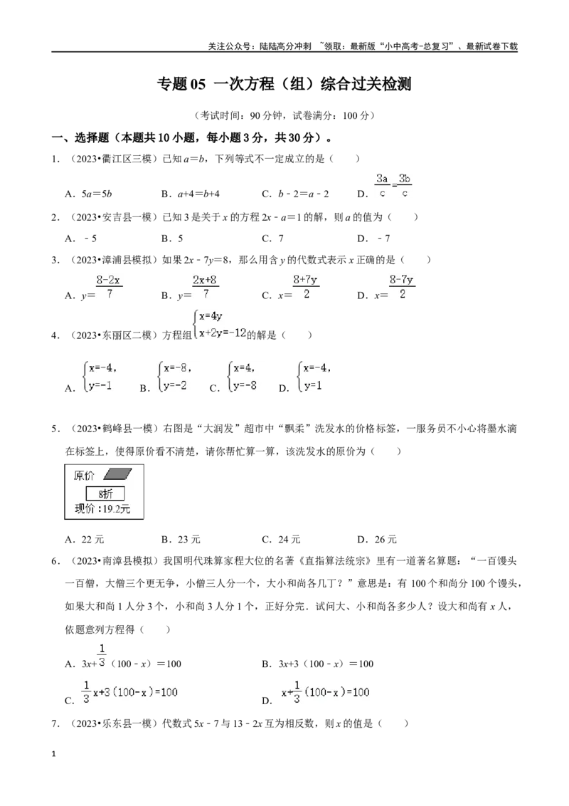 专题05一次方程（组）综合过关检测-备战2024年中考数学一轮复习考点帮（全国通用）（考试版）_02中考总复习（2026版更新中）_02-数学-中考总复习_2024年中考复习资料_一轮复习资料