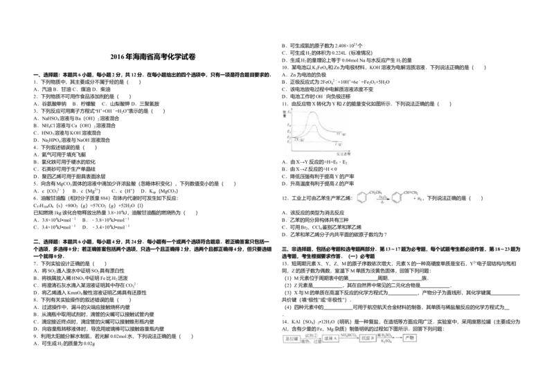 2016年海南高考化学（原卷版）_全国卷+地方卷_5.化学_1.化学高考真题试卷_2008-2020年_地方卷_海南高考化学2008-2020_A3word版_原卷版（建议只打印原卷版，答案版手机对答案即可）