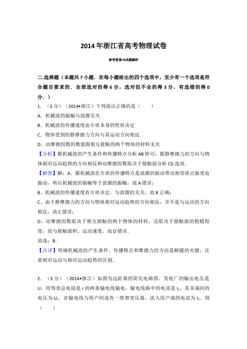 2014年浙江省高考物理（解析版）_全国卷+地方卷_4.物理_1.物理高考真题试卷_2008-2020年_地方卷_浙江高考物理08-21_A4word版