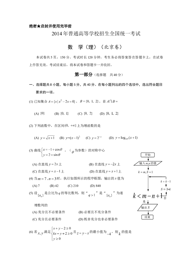 2014年北京高考理科数学试题及答案_全国卷+地方卷_2.数学_1.数学高考真题试卷_2008-2020年_地方卷_地方卷高考理科数学_北京理科数学08-20