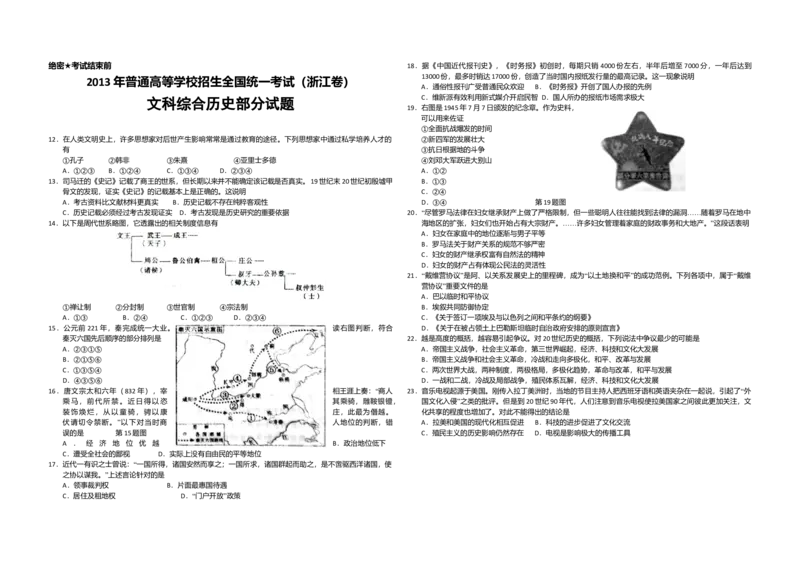 2013年浙江省高考历史（解析版）_全国卷+地方卷_7.历史_1.历史高考真题试卷_2008-2020年_地方卷_浙江高考历史08-21_A3word版