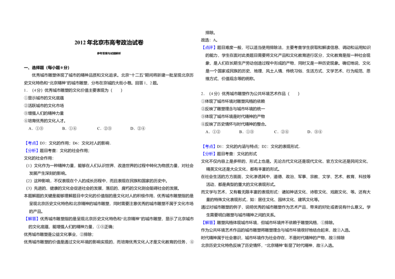 2012年北京市高考政治试卷（解析版）_全国卷+地方卷_9.政治_1.政治高考真题试卷_2008-2020年_地方卷_北京高考政治08-21_A3word版