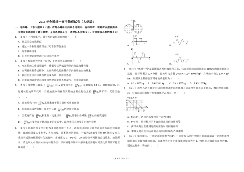 2013年全国统一高考物理试卷（大纲版）（原卷版）_全国卷+地方卷_4.物理_1.物理高考真题试卷_2008-2020年_全国卷物理_全国统一高考物理（新课标ⅱ）08-21_A3word版_PDF版（赠送）