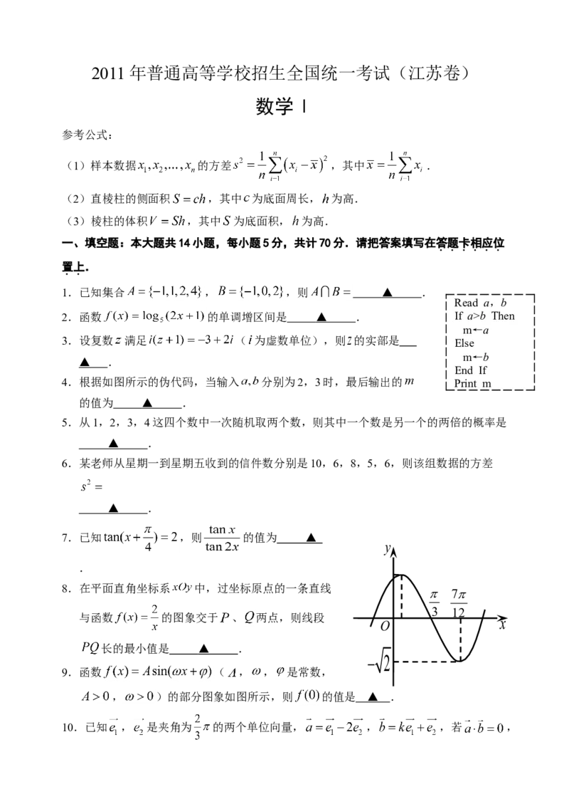 2011年江苏高考数学试题及答案_全国卷+地方卷_2.数学_1.数学高考真题试卷_2008-2020年_地方卷_江苏08-23