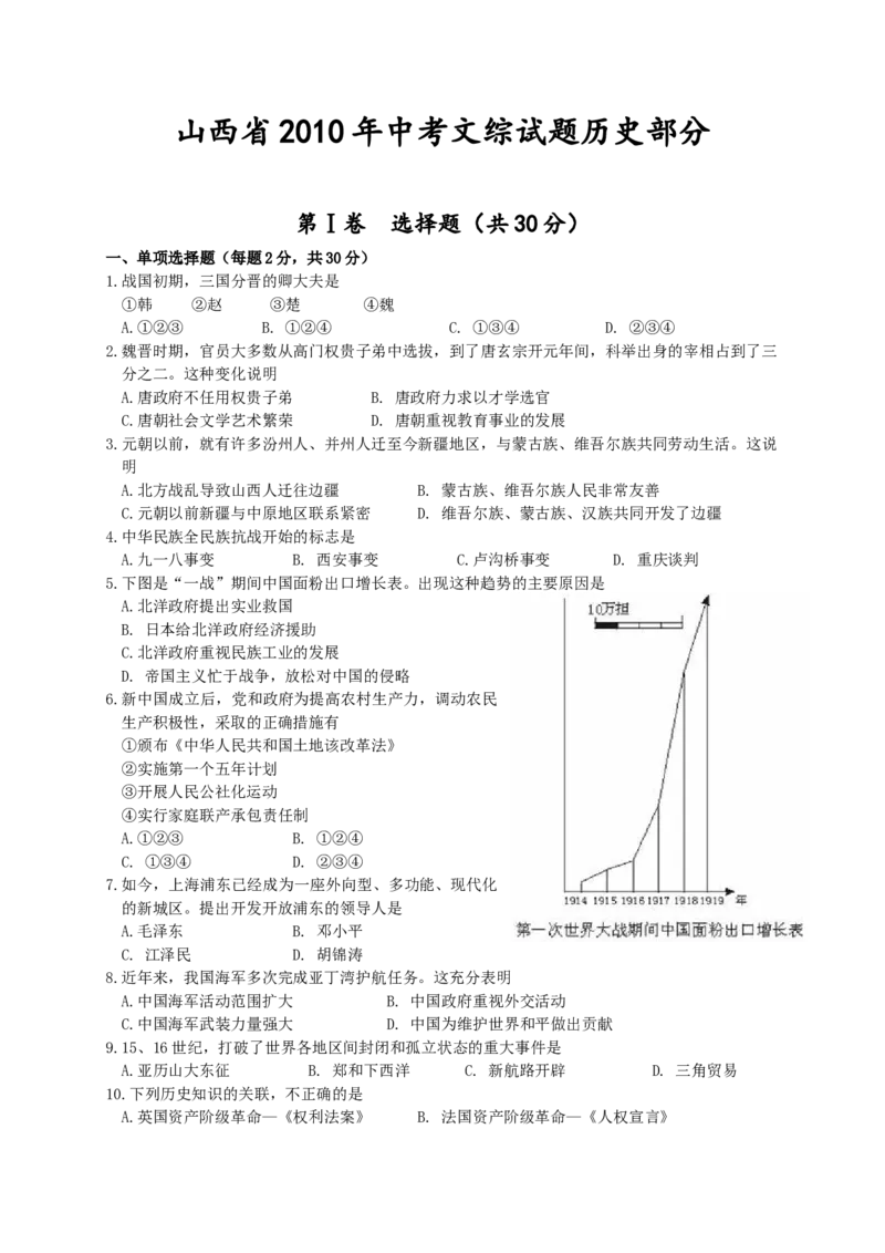 2010年山西省中考历史真题及答案_❤山西历年中考真题_6.山西中考历史2008-2025