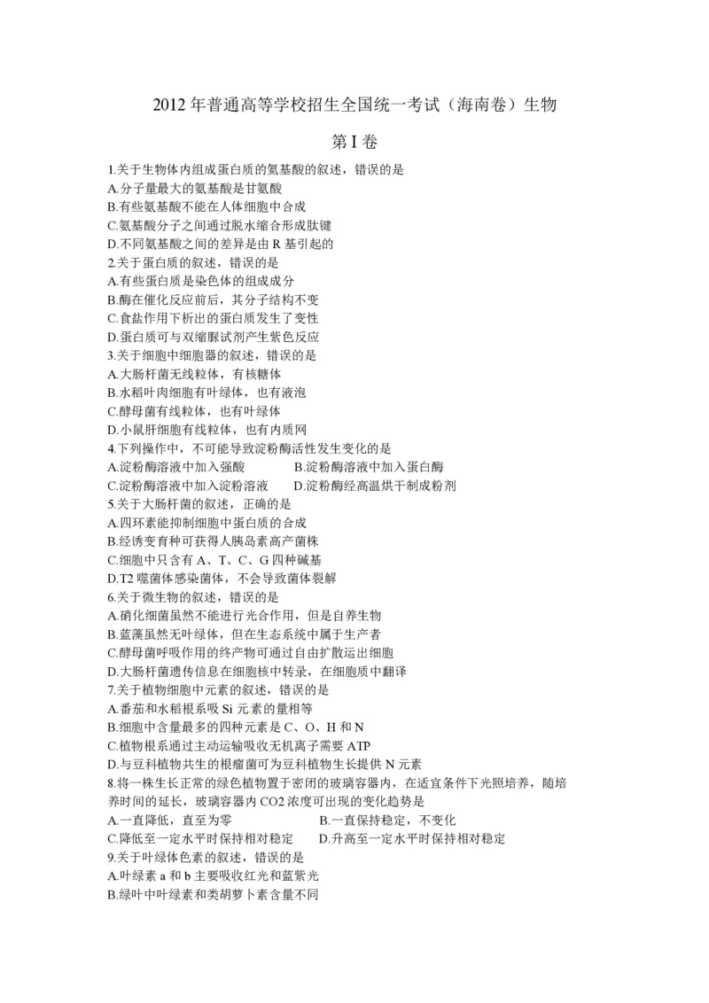 2012年高考海南卷生物（原卷版）_全国卷+地方卷_6.生物_1.生物高考真题试卷_2008-2020年_地方卷_海南高考生物08-20_A4word版_PDF版（赠送）