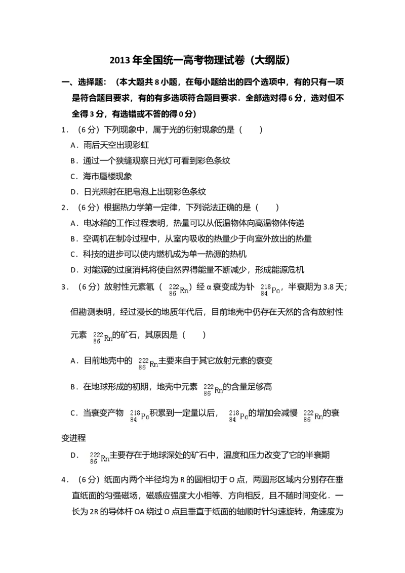 2013年全国统一高考物理试卷（大纲版）（解析版）_全国卷+地方卷_4.物理_1.物理高考真题试卷_2008-2020年_全国卷物理_全国统一高考物理（新课标ⅰ）08-21_A4word版