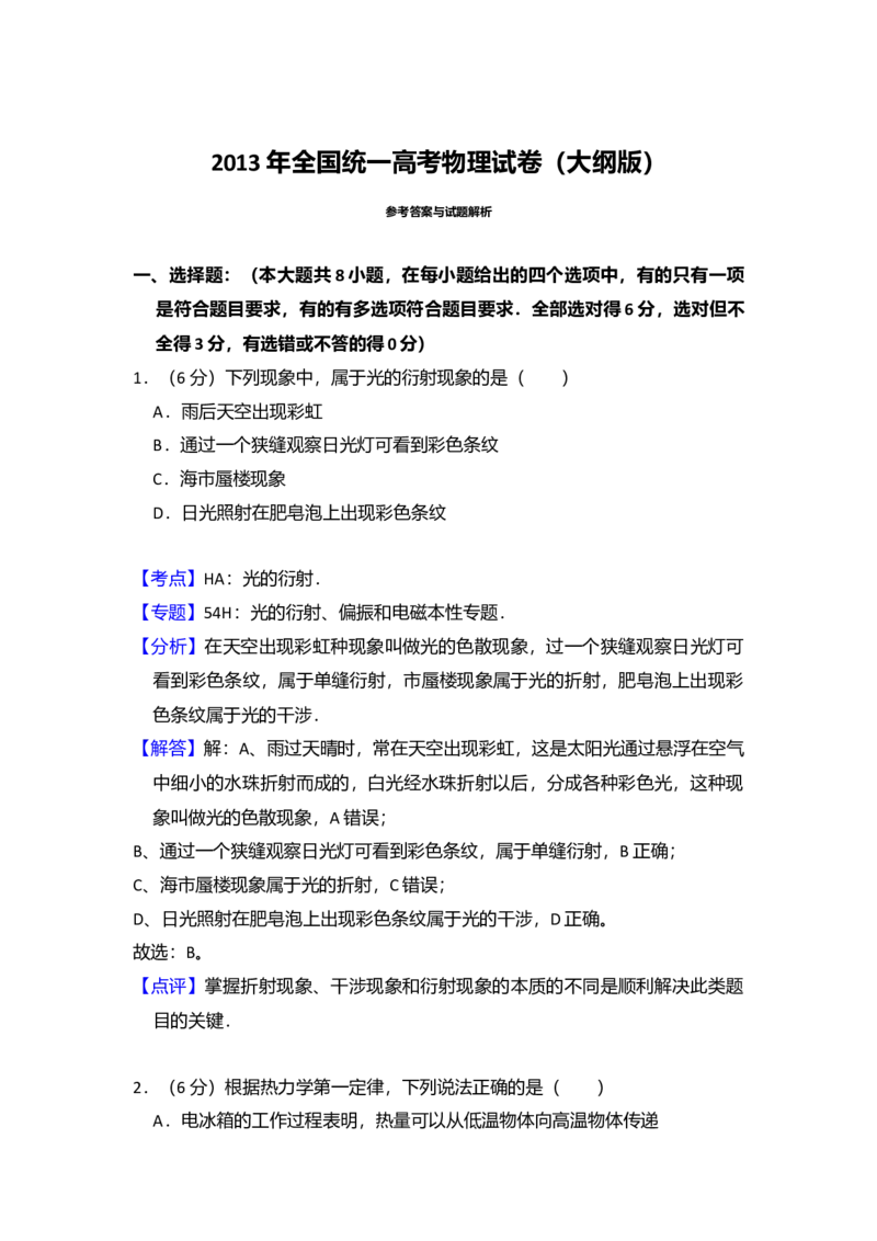 2013年全国统一高考物理试卷（大纲版）（解析版）_全国卷+地方卷_4.物理_1.物理高考真题试卷_2008-2020年_全国卷物理_全国统一高考物理（新课标ⅰ）08-21_A4word版