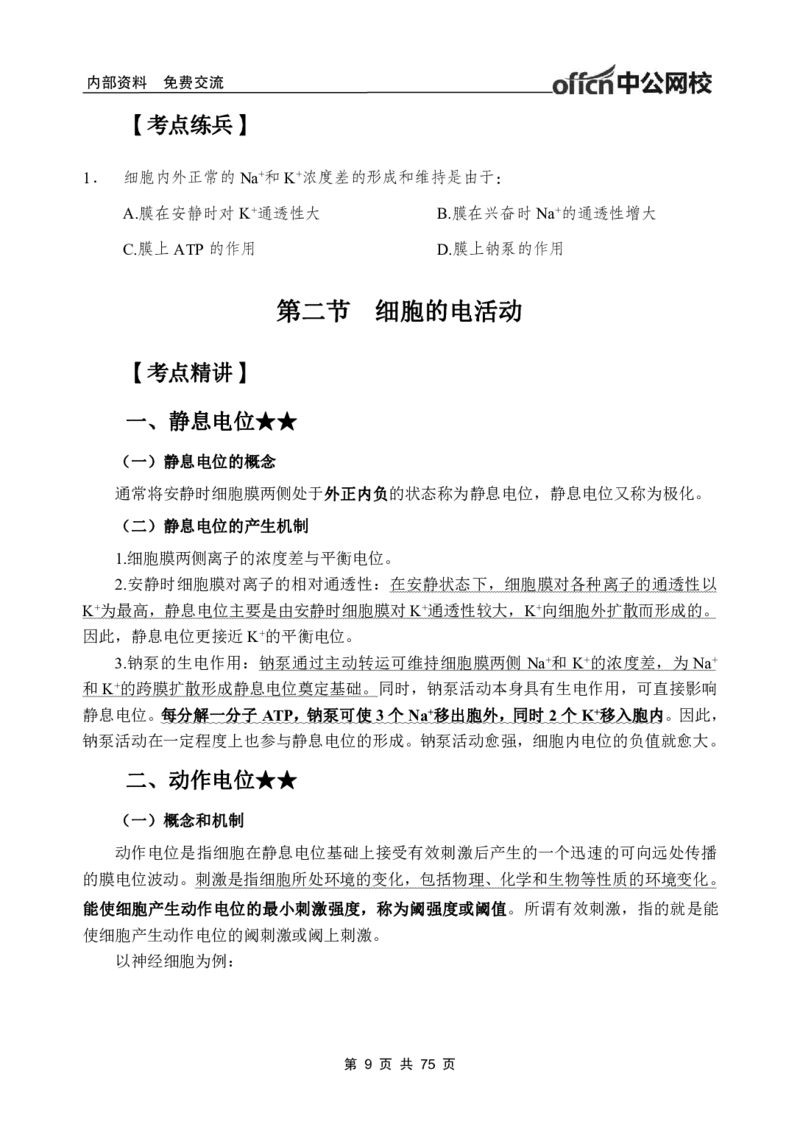 2-专项讲解班-《生理学》-学员版_26事业职测+综合_闲鱼2026事业单位职测+综合_2.综应或写作等_00ABCDE类综应笔记_05综应e类笔记_2.医学基础讲义题目