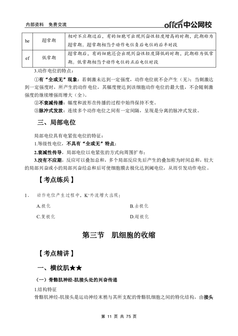 2-专项讲解班-《生理学》-学员版_26事业职测+综合_闲鱼2026事业单位职测+综合_2.综应或写作等_00ABCDE类综应笔记_05综应e类笔记_2.医学基础讲义题目