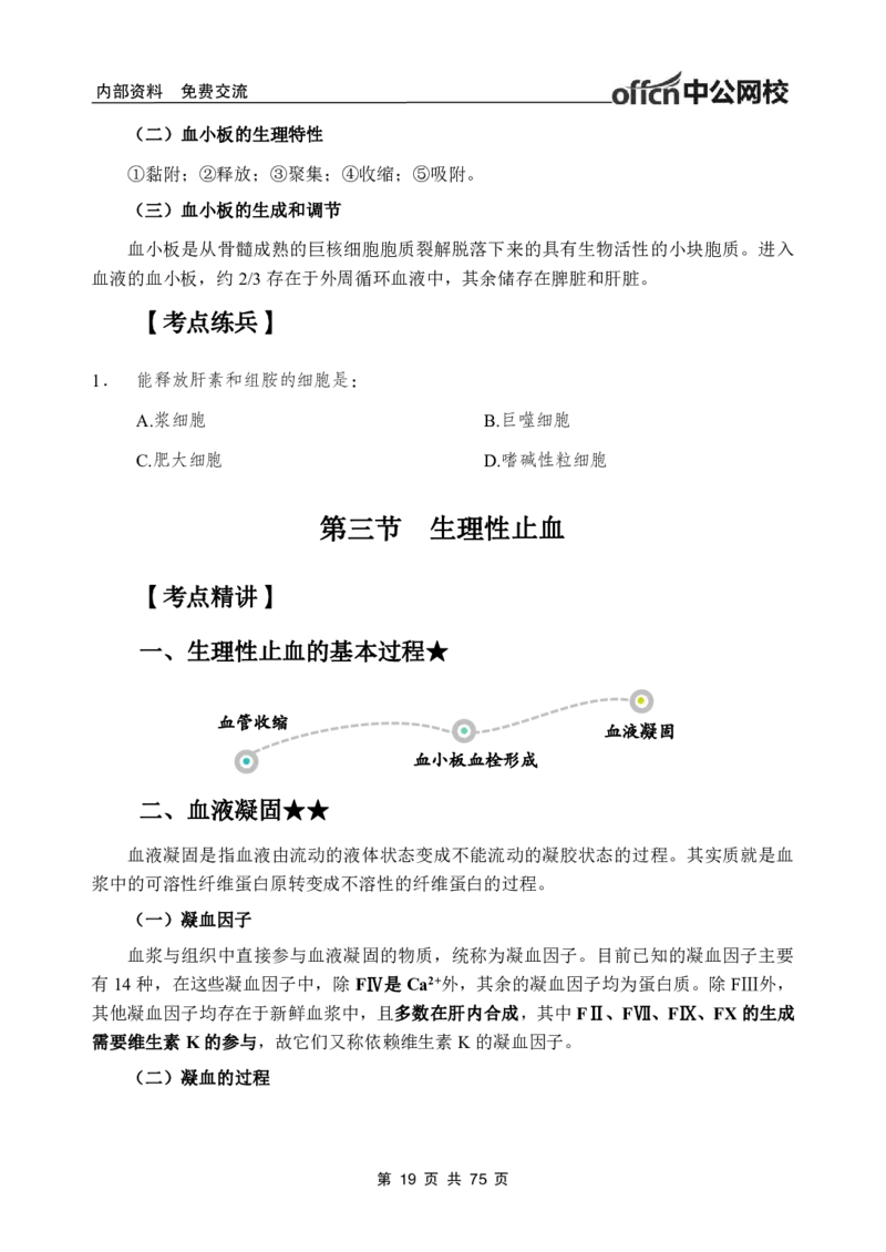 2-专项讲解班-《生理学》-学员版_26事业职测+综合_闲鱼2026事业单位职测+综合_2.综应或写作等_00ABCDE类综应笔记_05综应e类笔记_2.医学基础讲义题目