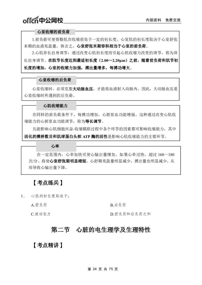 2-专项讲解班-《生理学》-学员版_26事业职测+综合_闲鱼2026事业单位职测+综合_2.综应或写作等_00ABCDE类综应笔记_05综应e类笔记_2.医学基础讲义题目