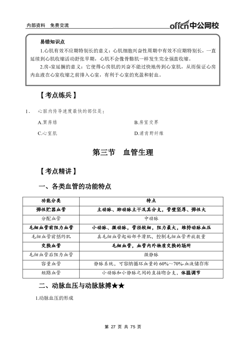 2-专项讲解班-《生理学》-学员版_26事业职测+综合_闲鱼2026事业单位职测+综合_2.综应或写作等_00ABCDE类综应笔记_05综应e类笔记_2.医学基础讲义题目