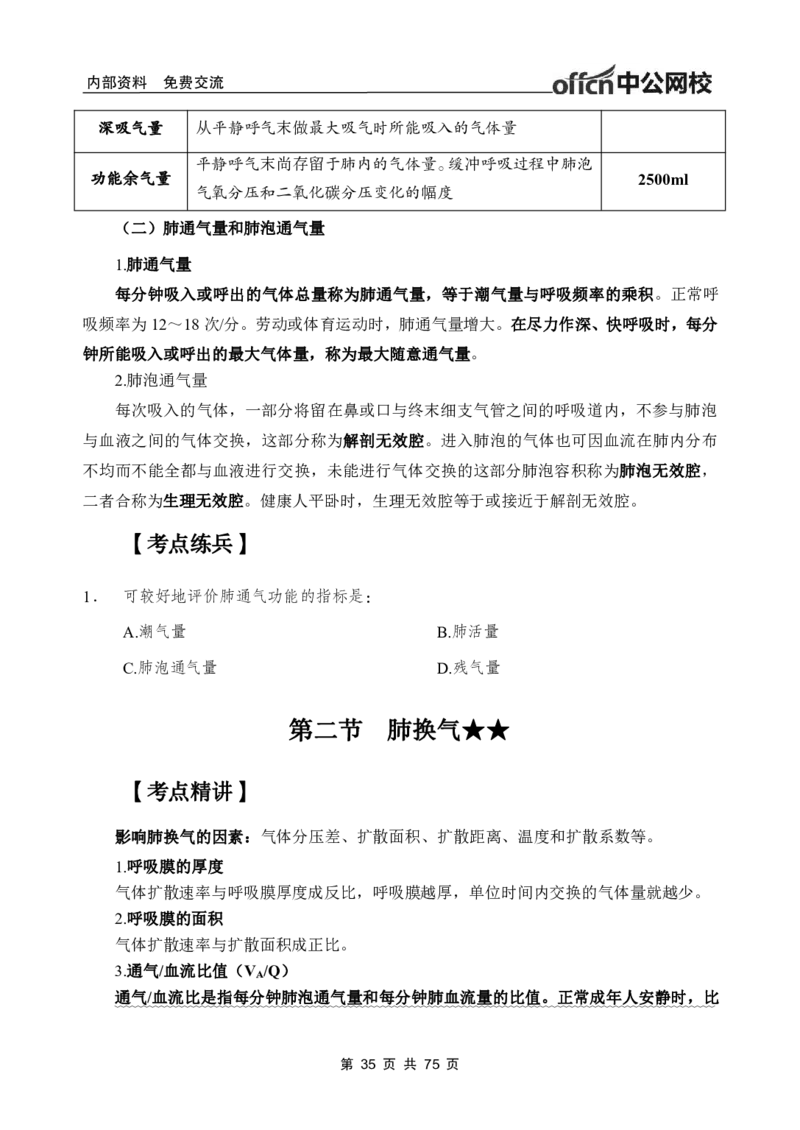 2-专项讲解班-《生理学》-学员版_26事业职测+综合_闲鱼2026事业单位职测+综合_2.综应或写作等_00ABCDE类综应笔记_05综应e类笔记_2.医学基础讲义题目