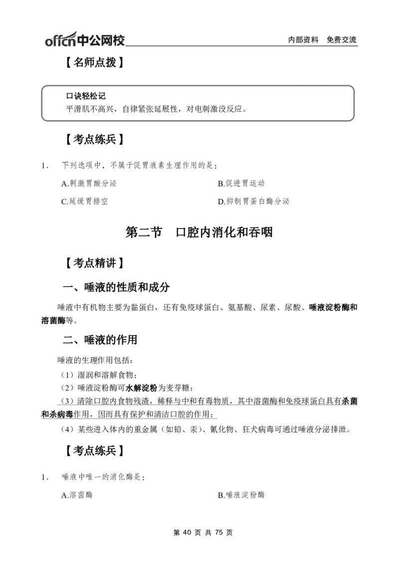 2-专项讲解班-《生理学》-学员版_26事业职测+综合_闲鱼2026事业单位职测+综合_2.综应或写作等_00ABCDE类综应笔记_05综应e类笔记_2.医学基础讲义题目