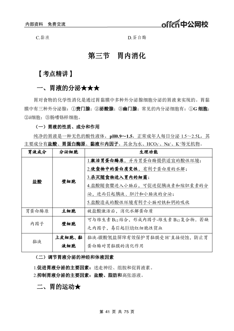 2-专项讲解班-《生理学》-学员版_26事业职测+综合_闲鱼2026事业单位职测+综合_2.综应或写作等_00ABCDE类综应笔记_05综应e类笔记_2.医学基础讲义题目