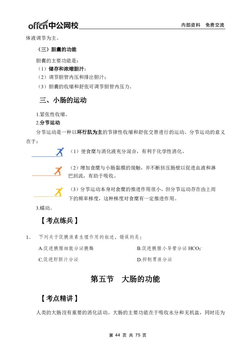 2-专项讲解班-《生理学》-学员版_26事业职测+综合_闲鱼2026事业单位职测+综合_2.综应或写作等_00ABCDE类综应笔记_05综应e类笔记_2.医学基础讲义题目