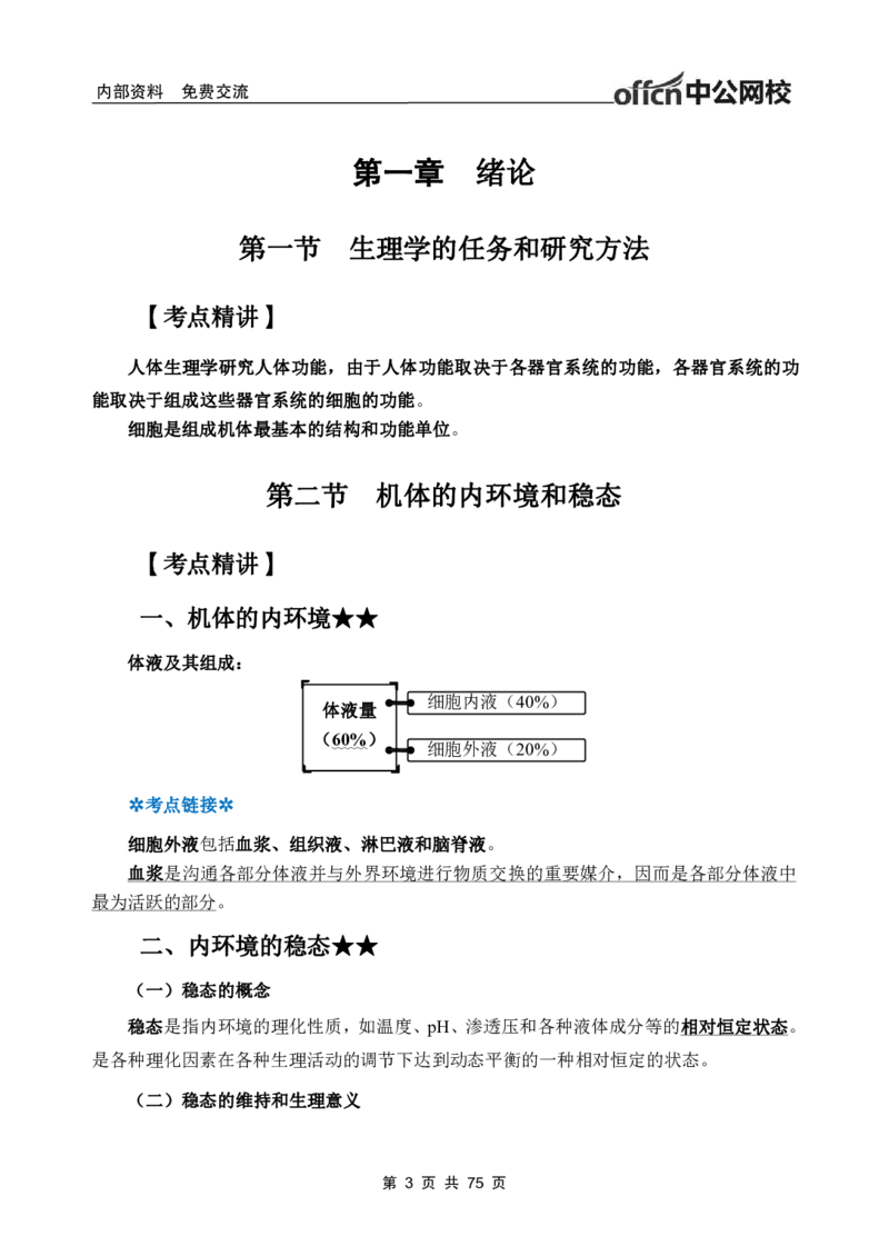 2-专项讲解班-《生理学》-学员版_26事业职测+综合_闲鱼2026事业单位职测+综合_2.综应或写作等_00ABCDE类综应笔记_05综应e类笔记_2.医学基础讲义题目