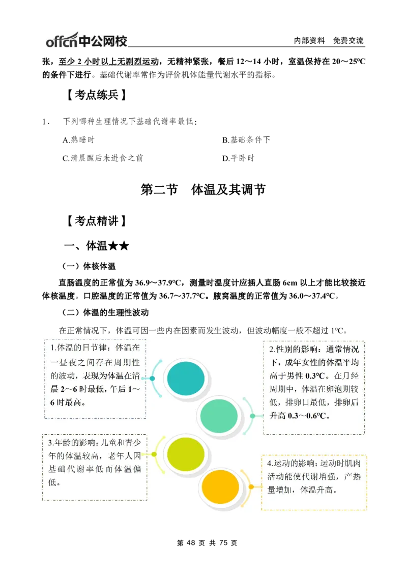 2-专项讲解班-《生理学》-学员版_26事业职测+综合_闲鱼2026事业单位职测+综合_2.综应或写作等_00ABCDE类综应笔记_05综应e类笔记_2.医学基础讲义题目