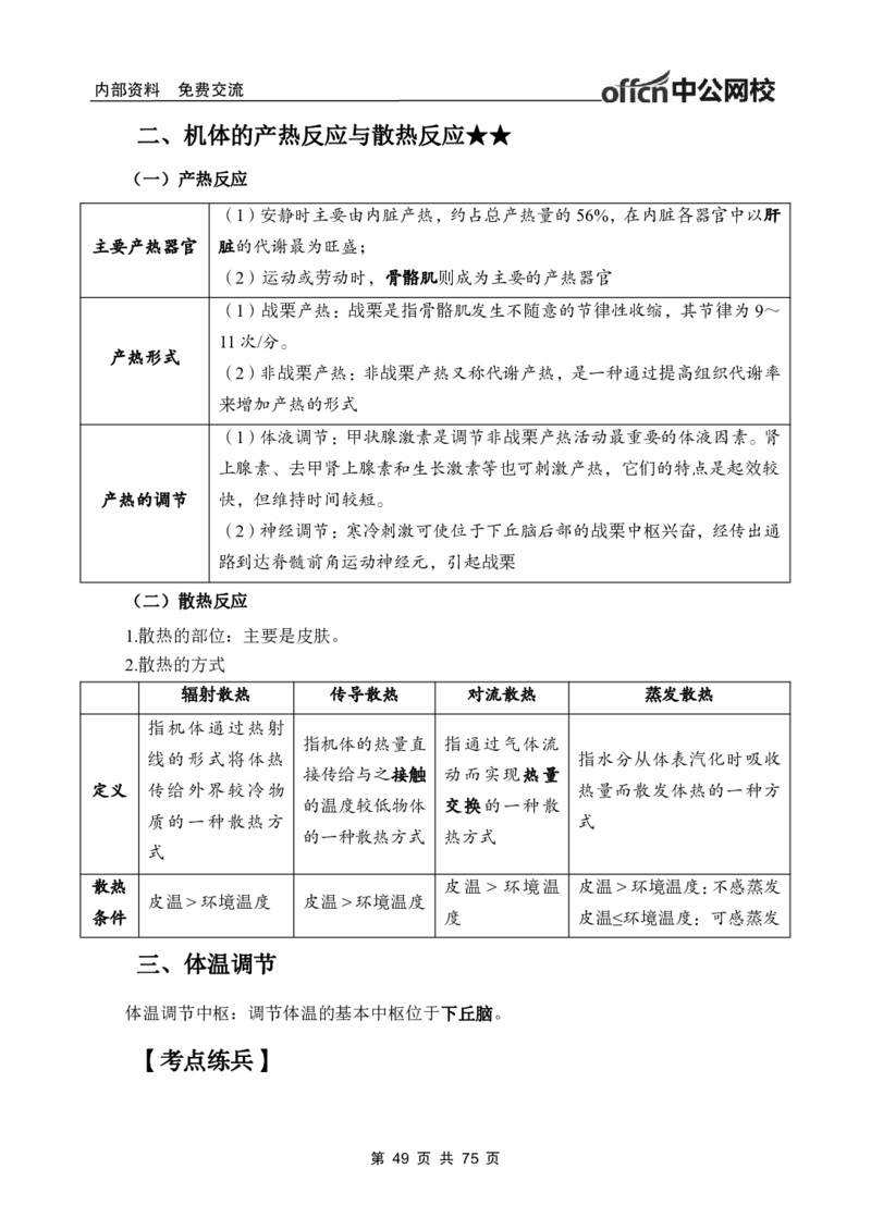 2-专项讲解班-《生理学》-学员版_26事业职测+综合_闲鱼2026事业单位职测+综合_2.综应或写作等_00ABCDE类综应笔记_05综应e类笔记_2.医学基础讲义题目