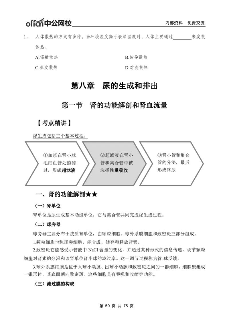 2-专项讲解班-《生理学》-学员版_26事业职测+综合_闲鱼2026事业单位职测+综合_2.综应或写作等_00ABCDE类综应笔记_05综应e类笔记_2.医学基础讲义题目