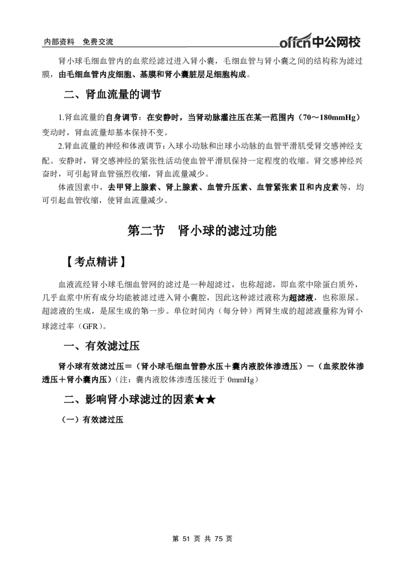 2-专项讲解班-《生理学》-学员版_26事业职测+综合_闲鱼2026事业单位职测+综合_2.综应或写作等_00ABCDE类综应笔记_05综应e类笔记_2.医学基础讲义题目