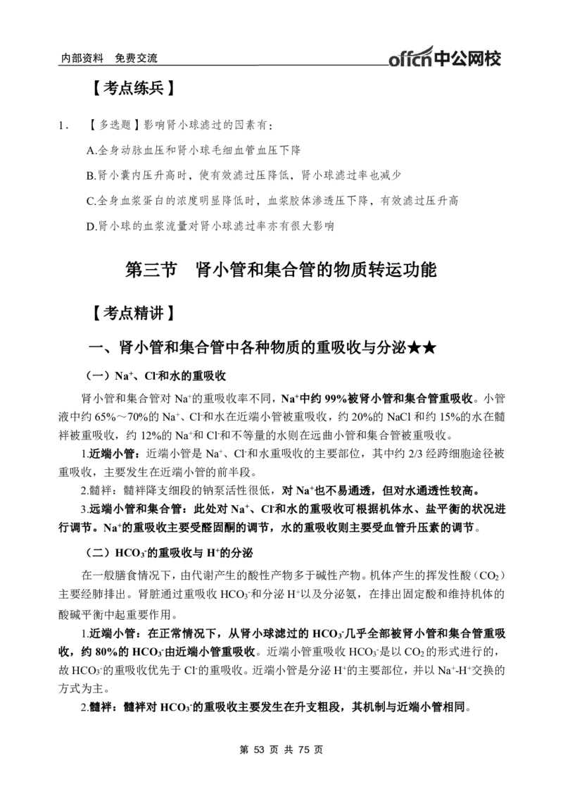 2-专项讲解班-《生理学》-学员版_26事业职测+综合_闲鱼2026事业单位职测+综合_2.综应或写作等_00ABCDE类综应笔记_05综应e类笔记_2.医学基础讲义题目