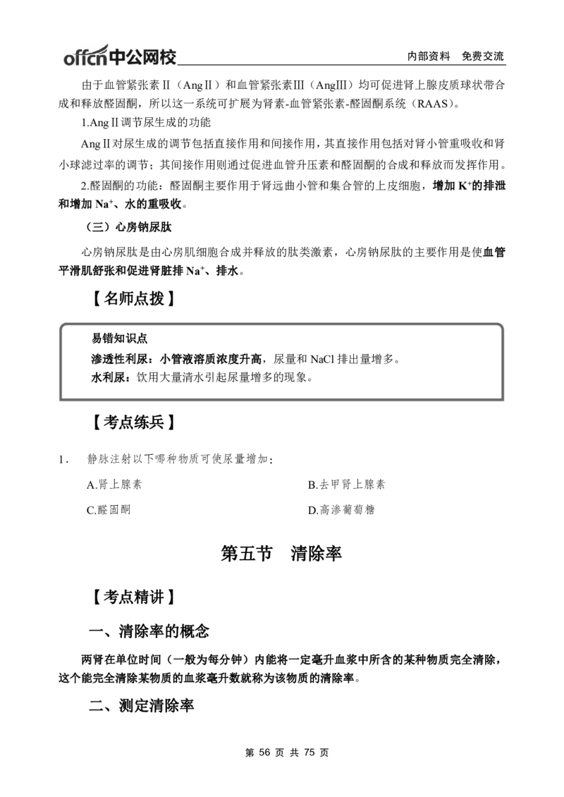 2-专项讲解班-《生理学》-学员版_26事业职测+综合_闲鱼2026事业单位职测+综合_2.综应或写作等_00ABCDE类综应笔记_05综应e类笔记_2.医学基础讲义题目