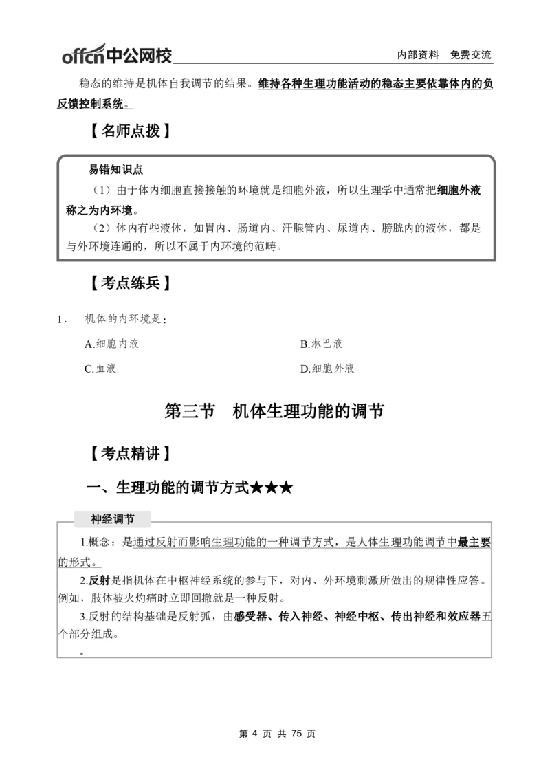 2-专项讲解班-《生理学》-学员版_26事业职测+综合_闲鱼2026事业单位职测+综合_2.综应或写作等_00ABCDE类综应笔记_05综应e类笔记_2.医学基础讲义题目