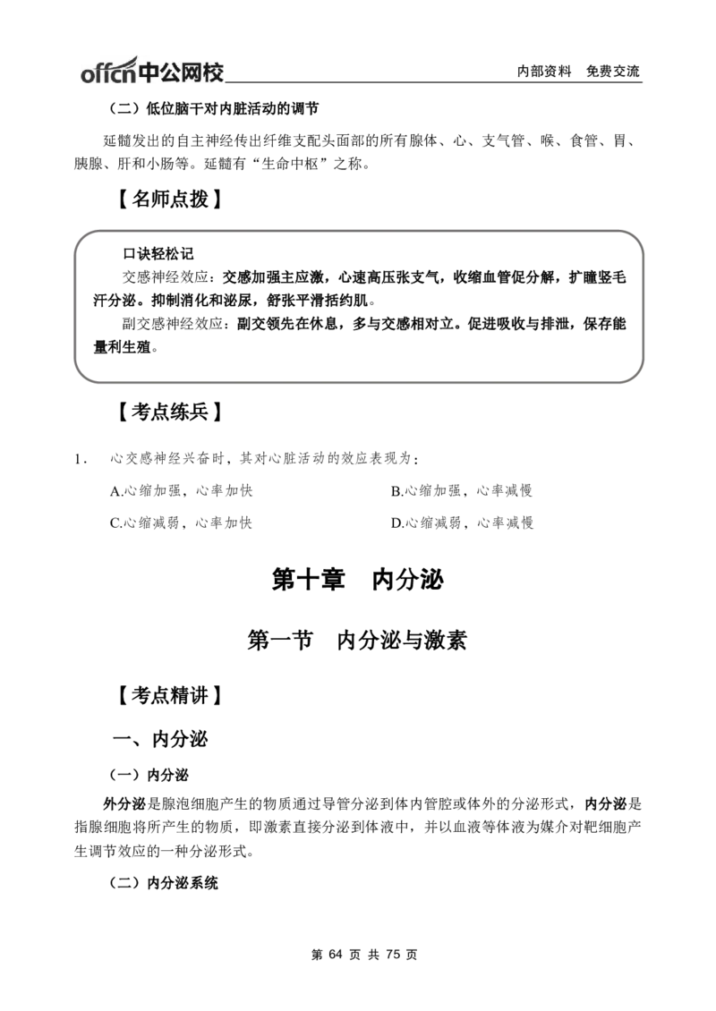 2-专项讲解班-《生理学》-学员版_26事业职测+综合_闲鱼2026事业单位职测+综合_2.综应或写作等_00ABCDE类综应笔记_05综应e类笔记_2.医学基础讲义题目