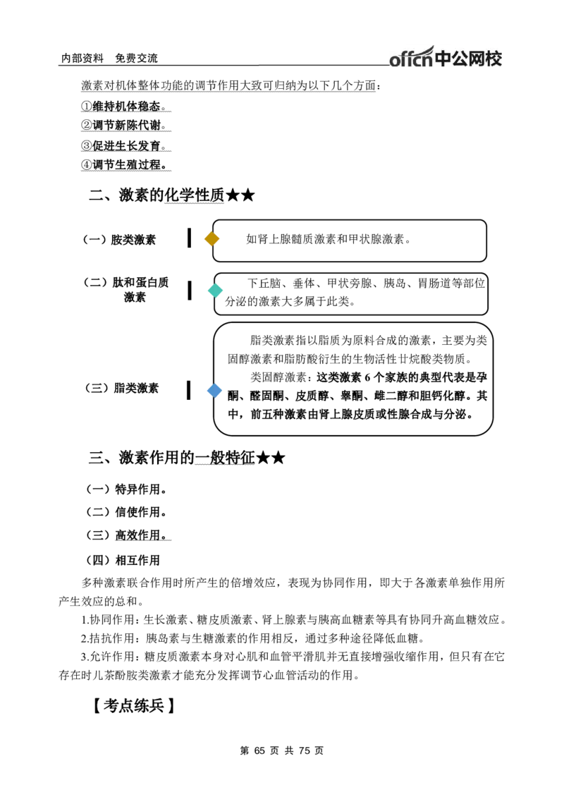 2-专项讲解班-《生理学》-学员版_26事业职测+综合_闲鱼2026事业单位职测+综合_2.综应或写作等_00ABCDE类综应笔记_05综应e类笔记_2.医学基础讲义题目