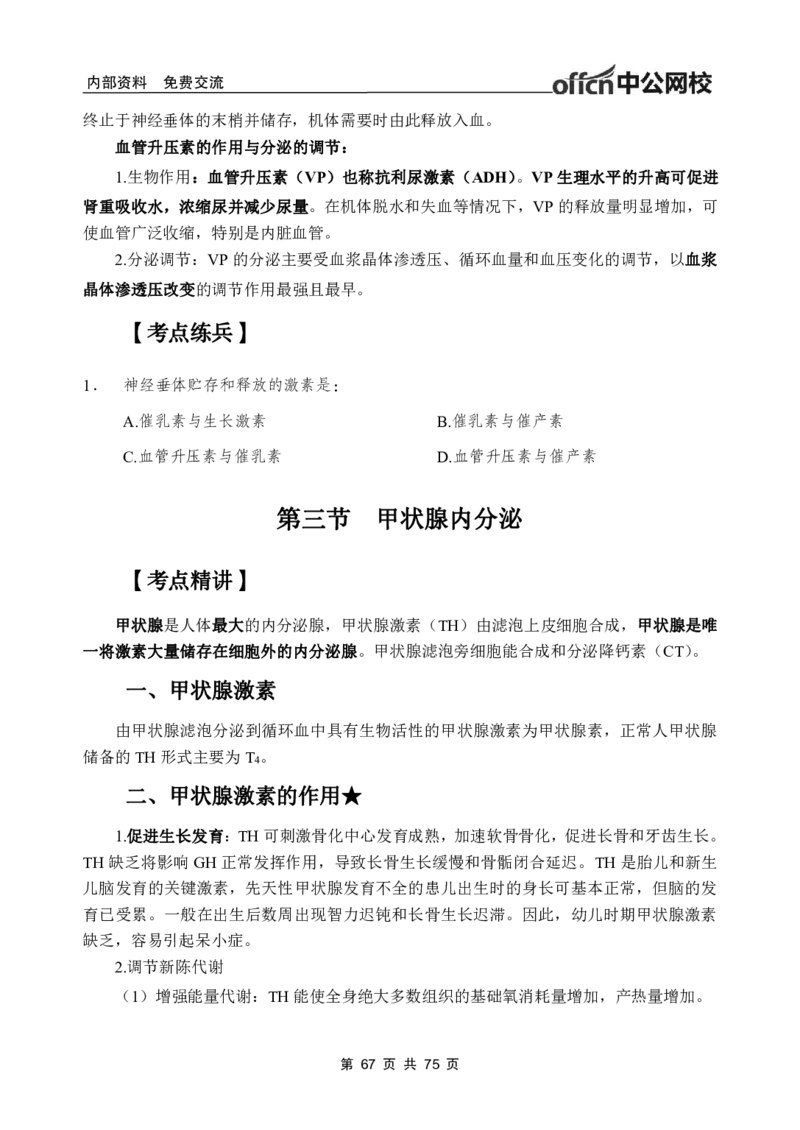 2-专项讲解班-《生理学》-学员版_26事业职测+综合_闲鱼2026事业单位职测+综合_2.综应或写作等_00ABCDE类综应笔记_05综应e类笔记_2.医学基础讲义题目