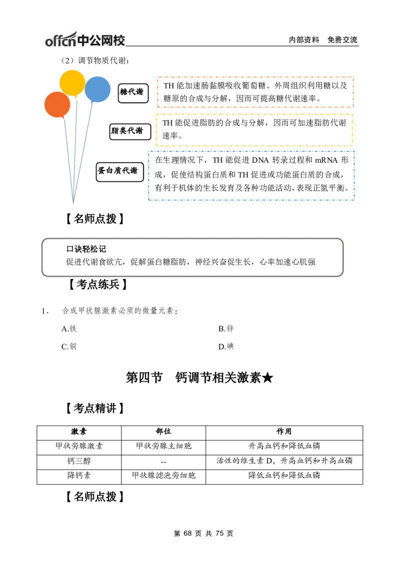 2-专项讲解班-《生理学》-学员版_26事业职测+综合_闲鱼2026事业单位职测+综合_2.综应或写作等_00ABCDE类综应笔记_05综应e类笔记_2.医学基础讲义题目