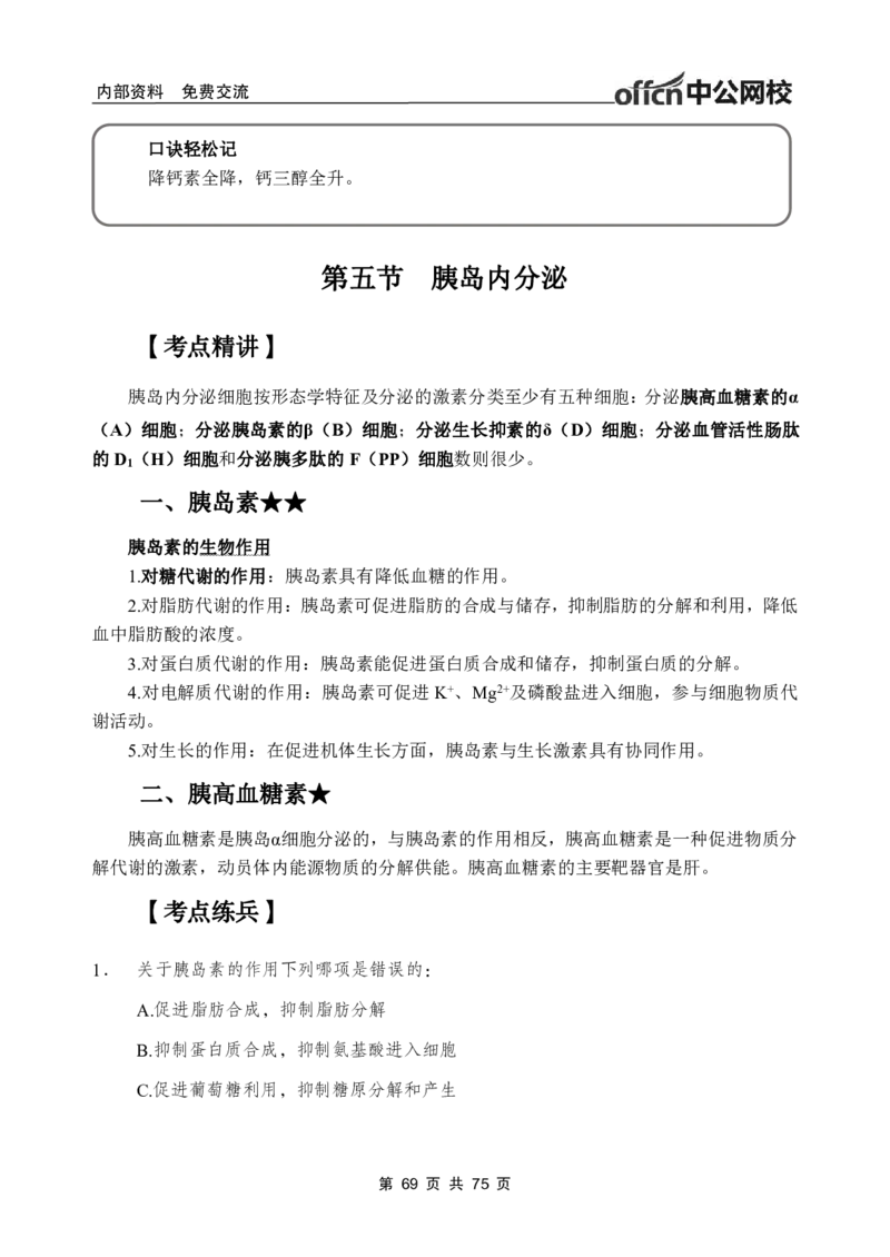 2-专项讲解班-《生理学》-学员版_26事业职测+综合_闲鱼2026事业单位职测+综合_2.综应或写作等_00ABCDE类综应笔记_05综应e类笔记_2.医学基础讲义题目