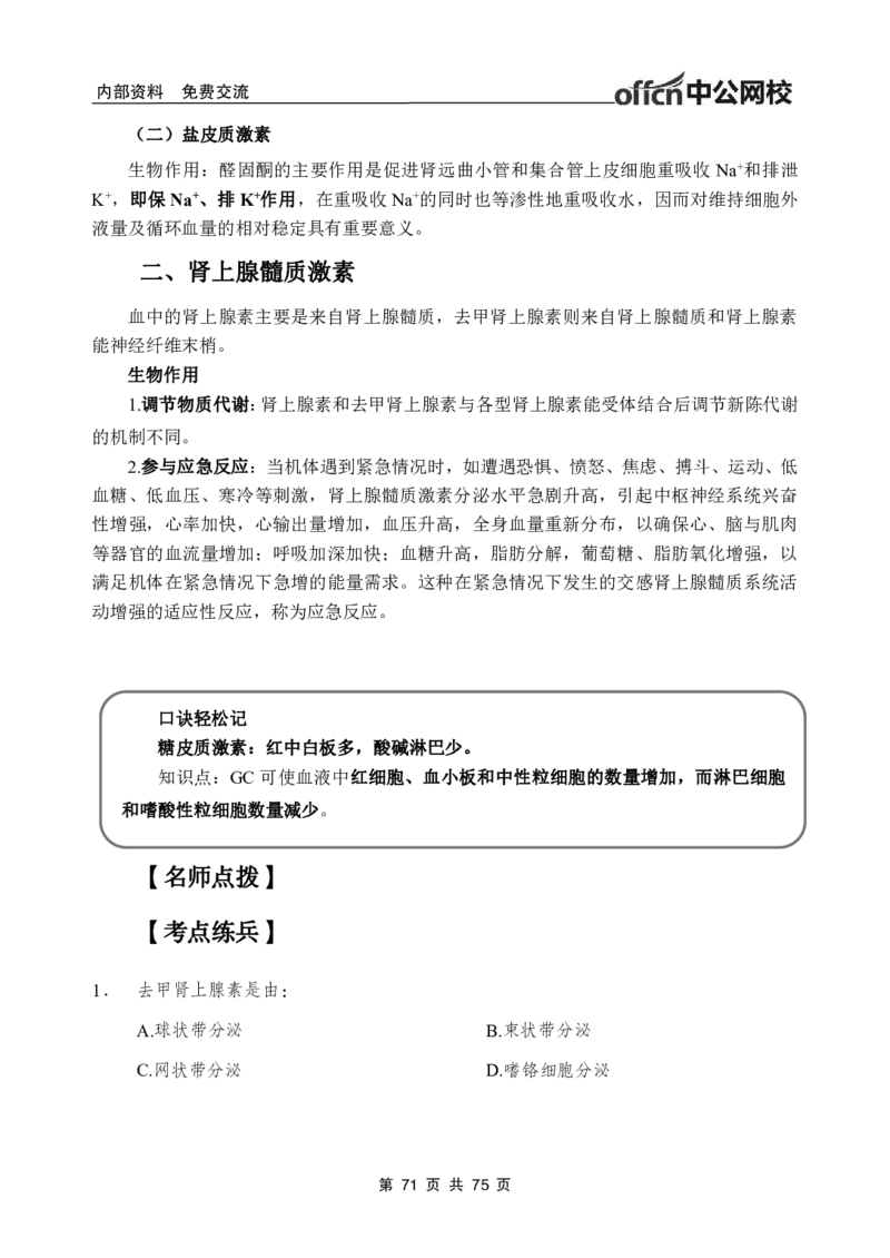 2-专项讲解班-《生理学》-学员版_26事业职测+综合_闲鱼2026事业单位职测+综合_2.综应或写作等_00ABCDE类综应笔记_05综应e类笔记_2.医学基础讲义题目