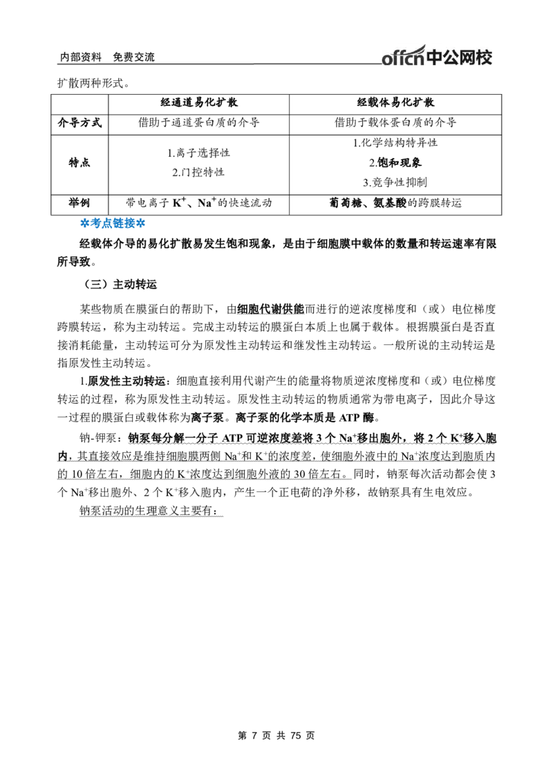 2-专项讲解班-《生理学》-学员版_26事业职测+综合_闲鱼2026事业单位职测+综合_2.综应或写作等_00ABCDE类综应笔记_05综应e类笔记_2.医学基础讲义题目