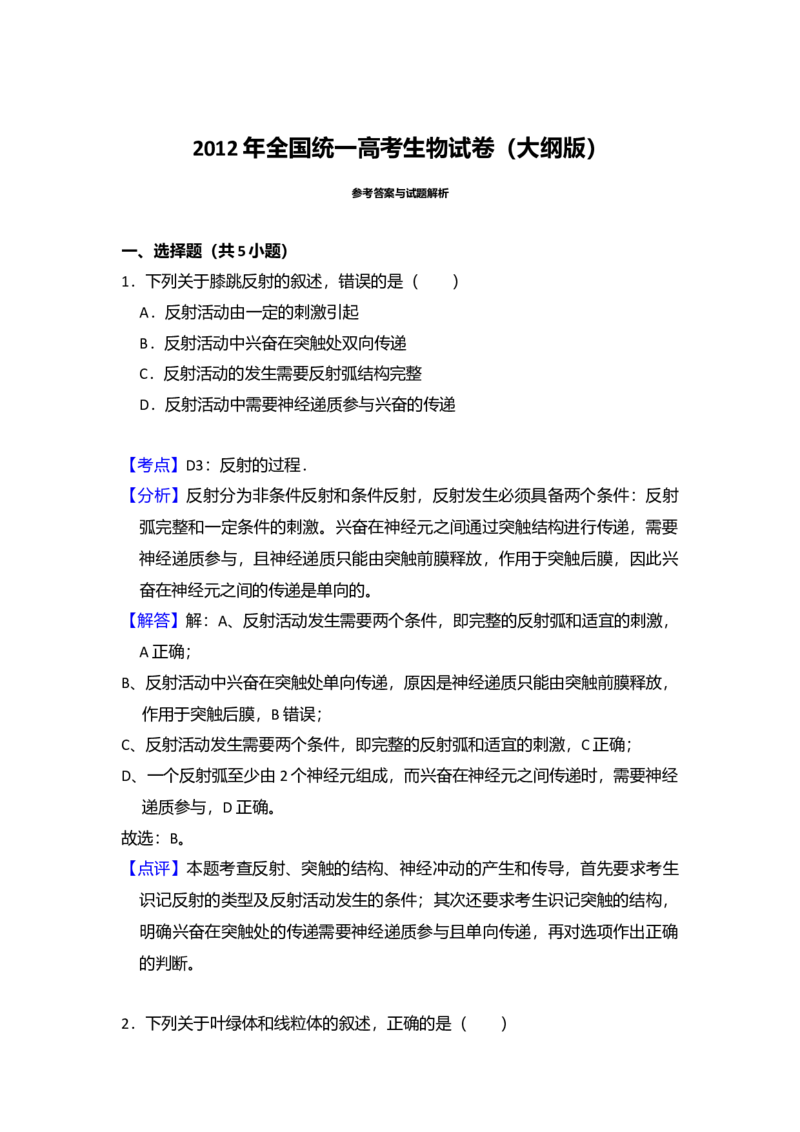 2012年全国统一高考生物试卷（大纲版）（解析版）_全国卷+地方卷_6.生物_1.生物高考真题试卷_2008-2020年_全国卷_全国统一高考生物（新课标ⅰ）08-21_A4word版