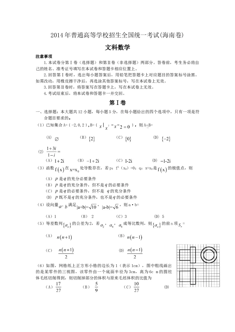 2014年海南省高考数学（原卷版）（文科）_全国卷+地方卷_2.数学_1.数学高考真题试卷_2008-2020年_地方卷_海南高考数学08-22_A4word版_原卷版（建议只打印原卷版，答案版手机对答案即可）