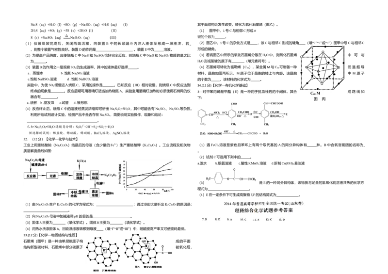2014年高考真题化学（山东卷）（解析版）_全国卷+地方卷_5.化学_1.化学高考真题试卷_2008-2020年_地方卷_山东高考化学2008-2021_山东高考化学_A3版
