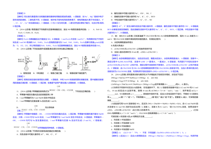 2014年高考真题化学（山东卷）（解析版）_全国卷+地方卷_5.化学_1.化学高考真题试卷_2008-2020年_地方卷_山东高考化学2008-2021_山东高考化学_A3版