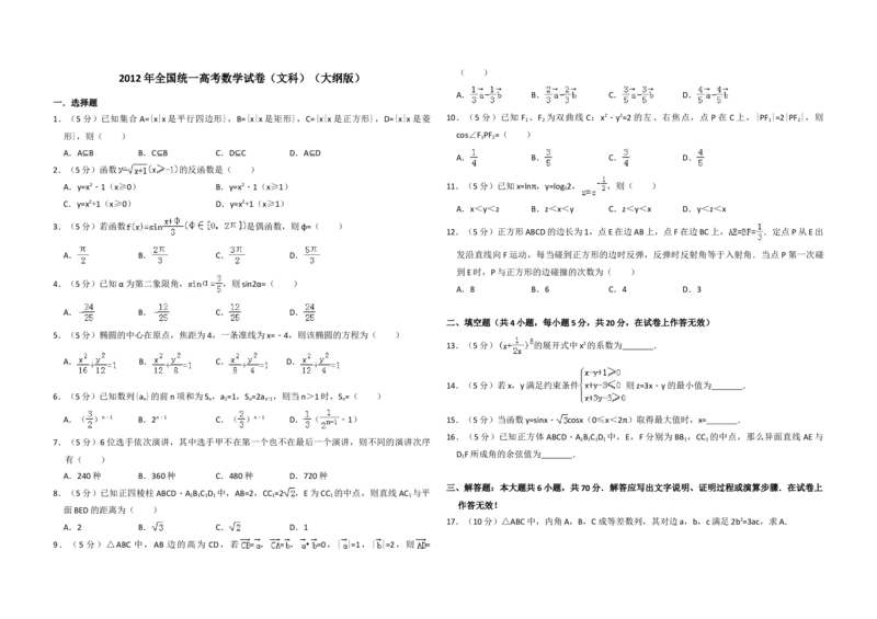 2012年全国统一高考数学试卷（文科）（大纲版）（解析版）_全国卷+地方卷_2.数学_1.数学高考真题试卷_2008-2020年_地方卷_福建高考数学07-22_A3word版